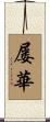 屡華 Scroll