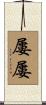 屢屢 Scroll