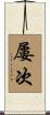 屢次 Scroll
