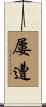屢遭 Scroll