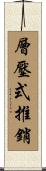 層壓式推銷 Scroll