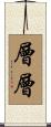 層層 Scroll