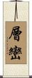 層巒 Scroll