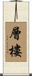 層樓 Scroll