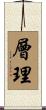 層理 Scroll