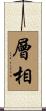 層相 Scroll