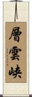 層雲峡 Scroll