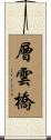 層雲橋 Scroll
