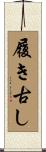 履き古し Scroll