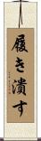 履き潰す Scroll