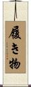 履き物 Scroll