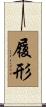 履形 Scroll