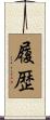履歴 Scroll