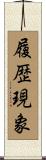 履歴現象 Scroll