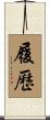 履歷 Scroll