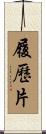 履歷片 Scroll
