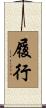 履行 Scroll