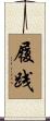 履践 Scroll