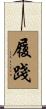 履踐 Scroll