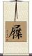 屧 Scroll