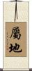 屬地 Scroll