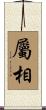 屬相 Scroll