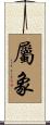 屬象 Scroll
