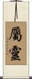 屬靈 Scroll