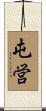 屯営 Scroll