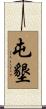 屯墾 Scroll