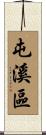 屯溪區 Scroll