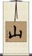 Mountain Scroll