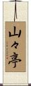 山々亭 Scroll