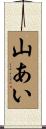 山あい Scroll