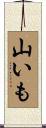 山いも Scroll