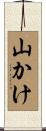 山かけ Scroll
