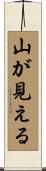 山が見える Scroll
