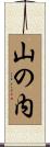 山の内 Scroll