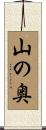 山の奥 Scroll