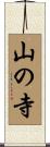 山の寺 Scroll