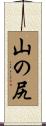 山の尻 Scroll