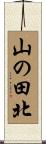 山の田北 Scroll