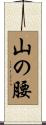 山の腰 Scroll