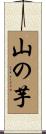 山の芋 Scroll