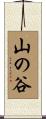 山の谷 Scroll