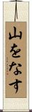 山をなす Scroll