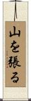 山を張る Scroll