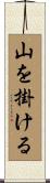 山を掛ける Scroll