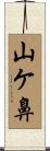 山ケ鼻 Scroll