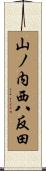 山ノ内西八反田 Scroll